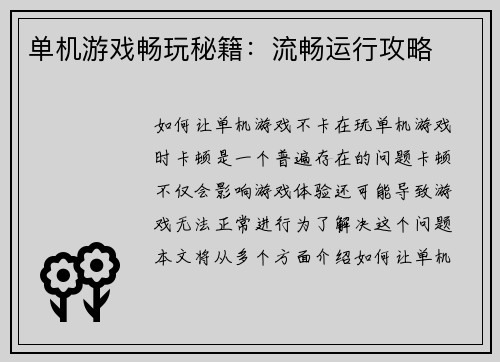 单机游戏畅玩秘籍：流畅运行攻略