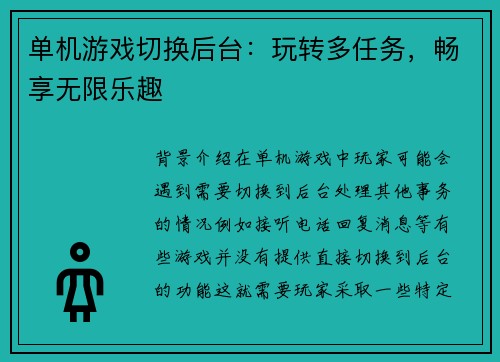 单机游戏切换后台：玩转多任务，畅享无限乐趣
