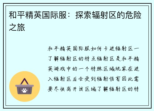 和平精英国际服：探索辐射区的危险之旅