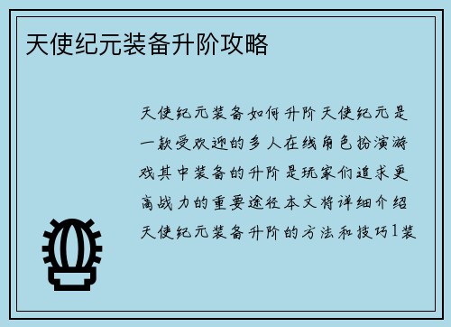 天使纪元装备升阶攻略