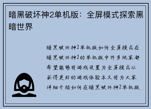 暗黑破坏神2单机版：全屏模式探索黑暗世界