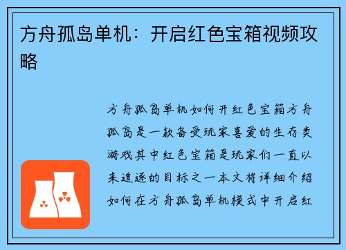 方舟孤岛单机：开启红色宝箱视频攻略