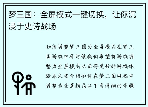 梦三国：全屏模式一键切换，让你沉浸于史诗战场