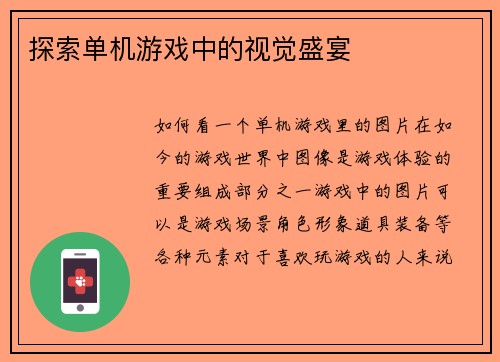 探索单机游戏中的视觉盛宴