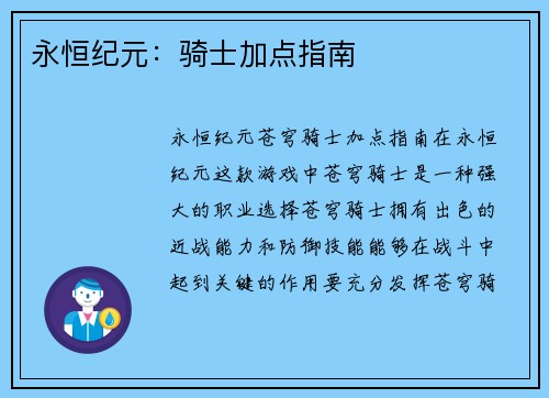 永恒纪元：骑士加点指南