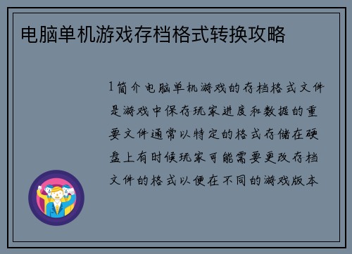 电脑单机游戏存档格式转换攻略