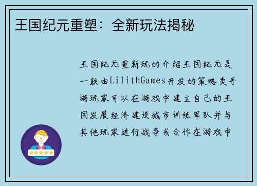 王国纪元重塑：全新玩法揭秘