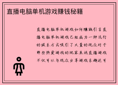 直播电脑单机游戏赚钱秘籍