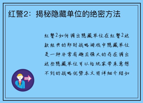 红警2：揭秘隐藏单位的绝密方法