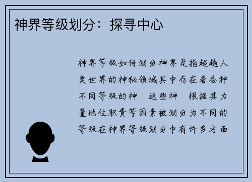 神界等级划分：探寻中心