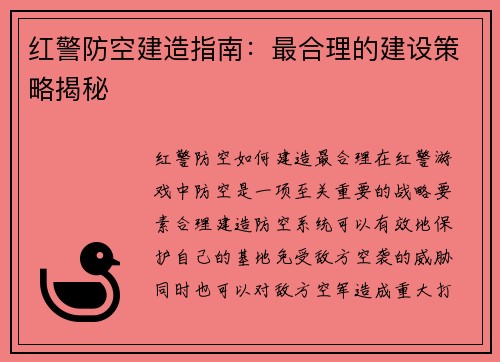 红警防空建造指南：最合理的建设策略揭秘