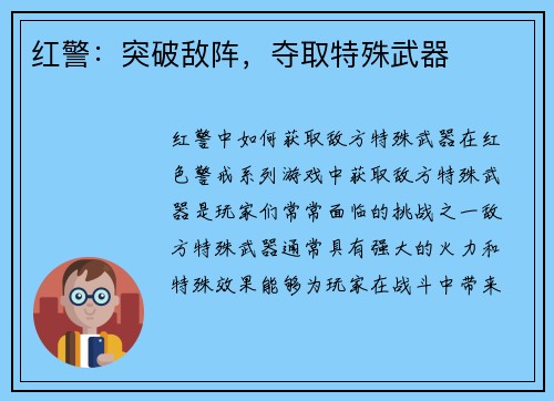 红警：突破敌阵，夺取特殊武器