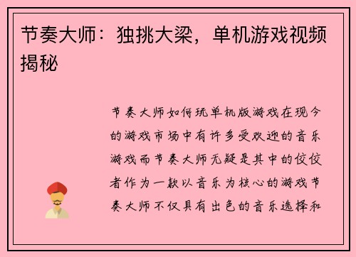 节奏大师：独挑大梁，单机游戏视频揭秘