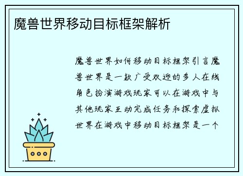 魔兽世界移动目标框架解析